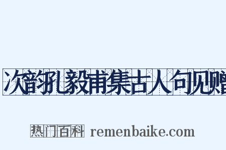 次韵孔毅甫集古人句见赠是什么意思的图片